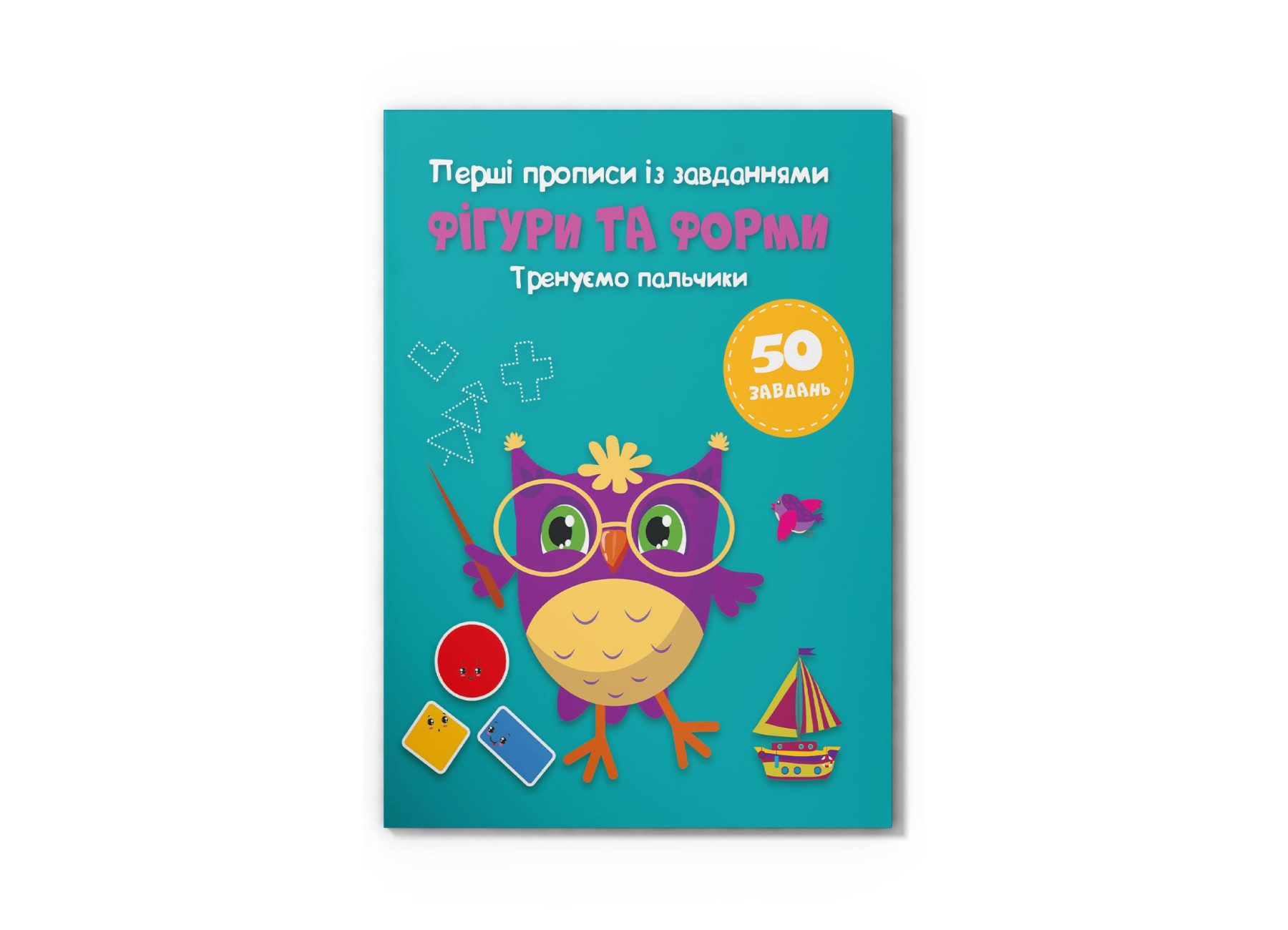 Перші прописи з завданнями. Фігури та форми. Тренуємо пальчики. Кристал Бук